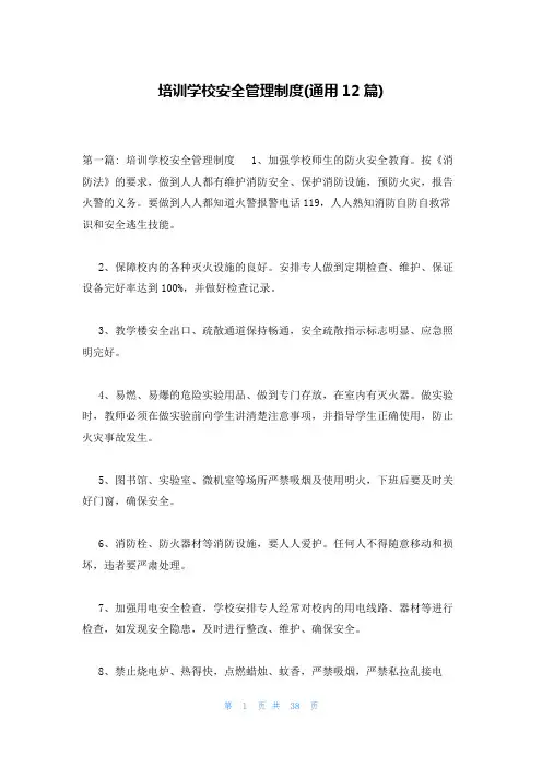 培训学校安全管理制度(通用12篇)