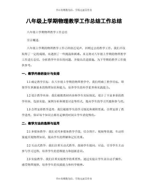 八年级上学期物理教学工作总结工作总结