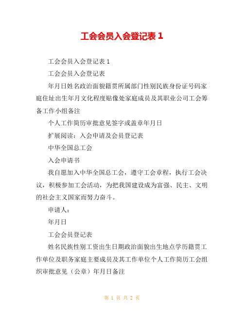 工会会员入会登记表1
