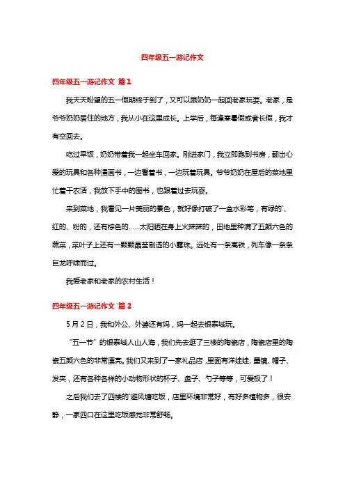 四年级五一游记作文