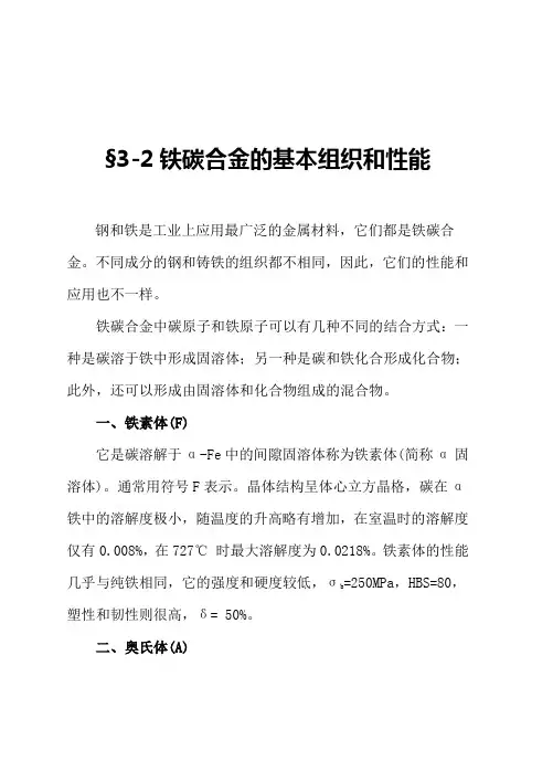 第三章 铁碳合金(二、三)