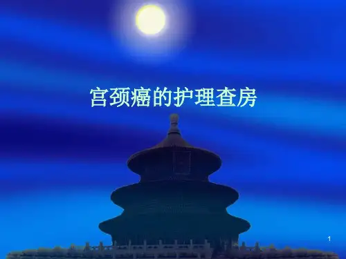 宫颈癌的护理ppt课件