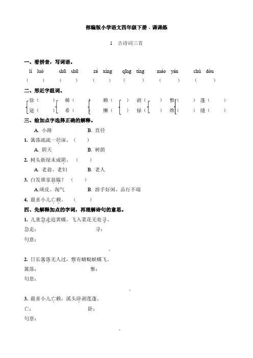 2020部编人教小学四年级下册语文：1古诗词三首课课练同步试卷