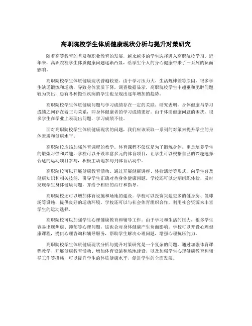 高职院校学生体质健康现状分析与提升对策研究