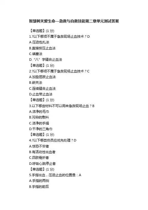 智慧树关爱生命—急救与自救技能第二章单元测试答案
