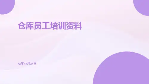 仓库员工培训资料