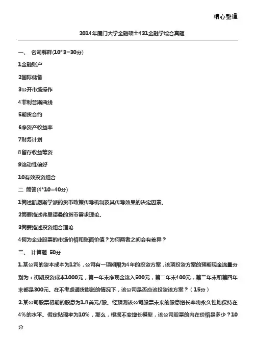 复旦大学,厦门大学2012-2015金融学431真题汇编