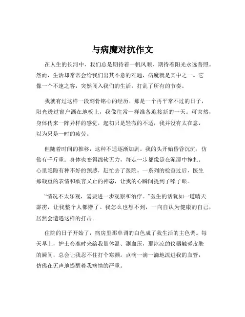 与病魔对抗作文