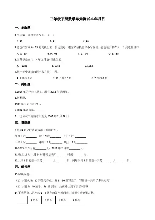 三年级下册数学单元测试-6.年月日 人教版(含答案)