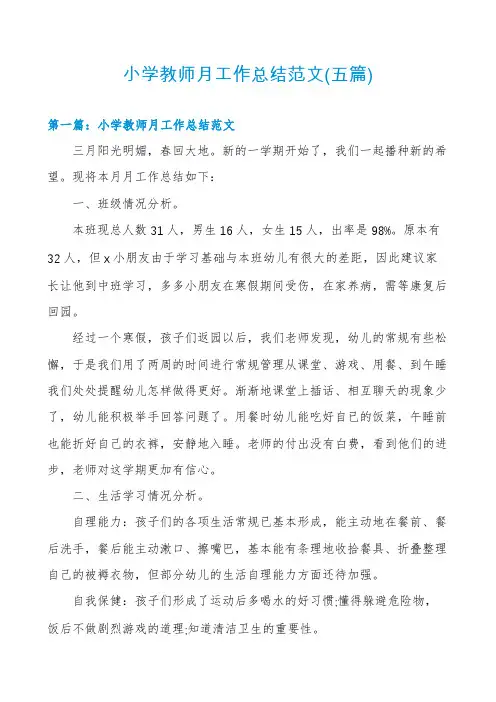 小学教师月工作总结范文(五篇)