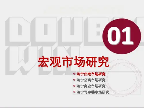 济宁市场调研报告PPT课件(34页)