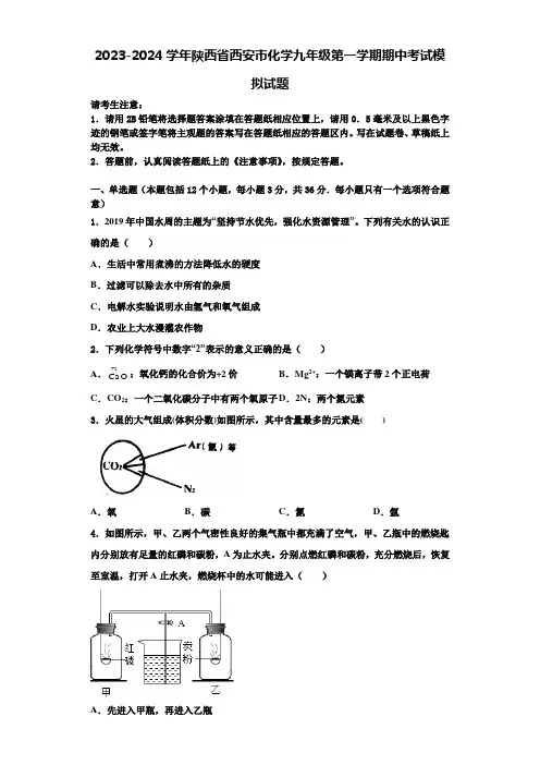 2023-2024学年陕西省西安市化学九年级第一学期期中考试模拟试题含解析