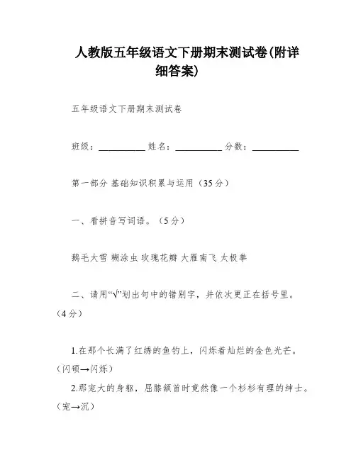 人教版五年级语文下册期末测试卷(附详细答案)