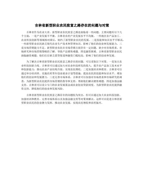 吉林省新型职业农民致富之路存在的问题与对策