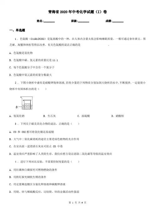青海省2020年中考化学试题(I)卷