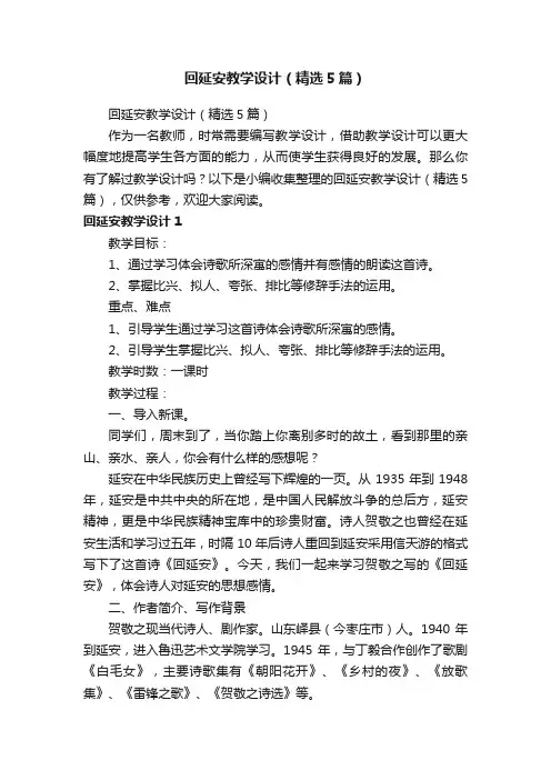 回延安教学设计（精选5篇）
