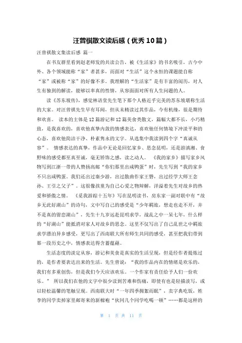 汪曾祺散文读后感(优秀10篇)