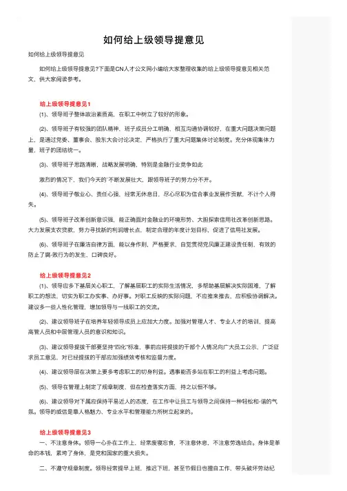 如何给上级领导提意见