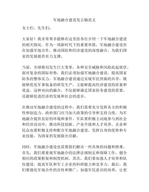 军地融合建设发言稿范文