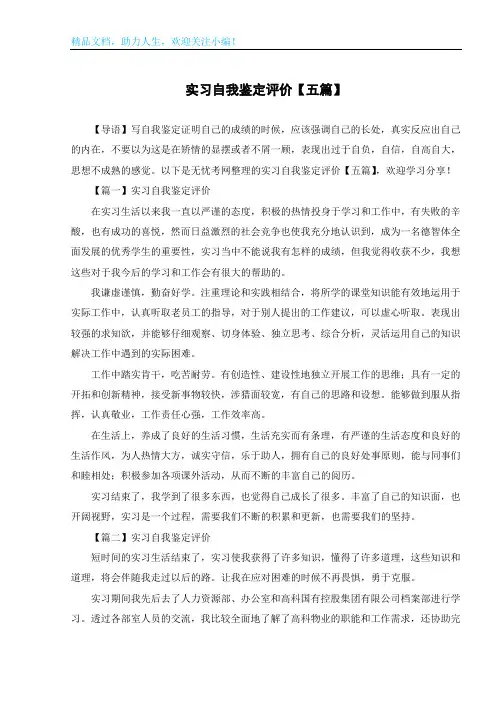 实习自我鉴定评价【五篇】