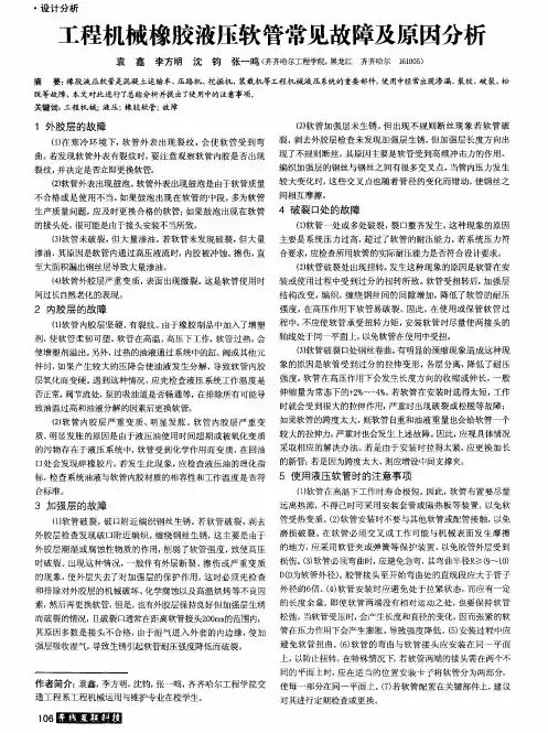 工程机械橡胶液压软管常见故障及原因分析
