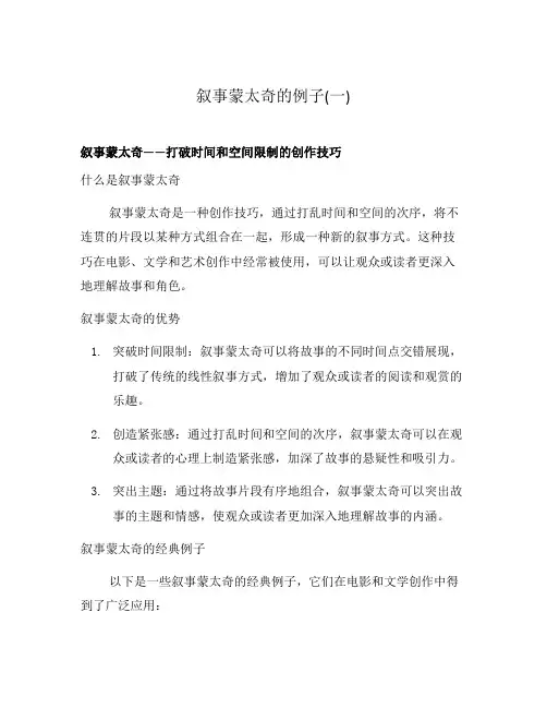叙事蒙太奇的例子(一)