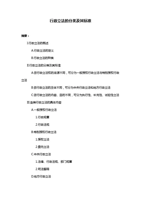 行政立法的分类及其标准
