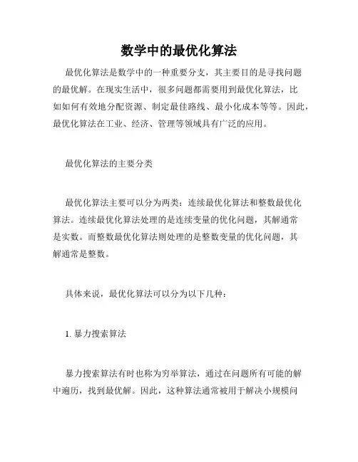 数学中的最优化算法