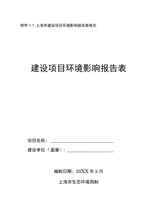 上海市建设项目环境影响报告表格式2020版
