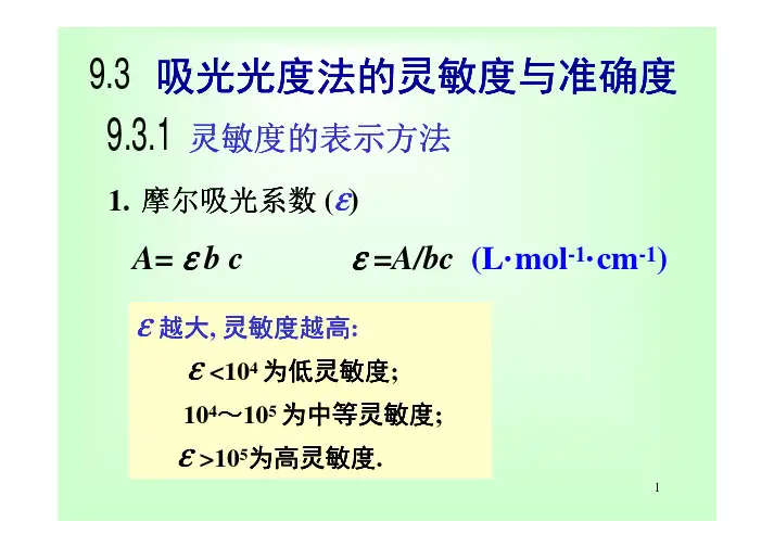 分析化学-吸光光度法的灵敏度与准确度
