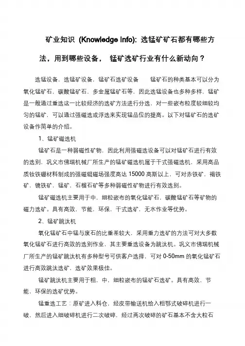 矿业知识 (Knowledge Info)- 选锰矿矿石都有哪些方法,用到哪些设备, 锰矿选矿行业有什么新动向？