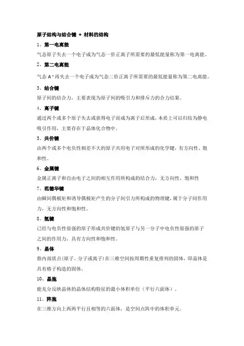 材料科学基础名词解释
