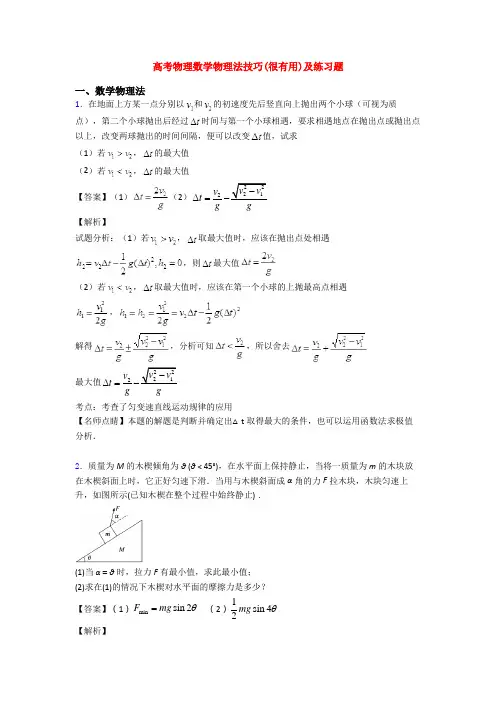 高考物理数学物理法技巧(很有用)及练习题