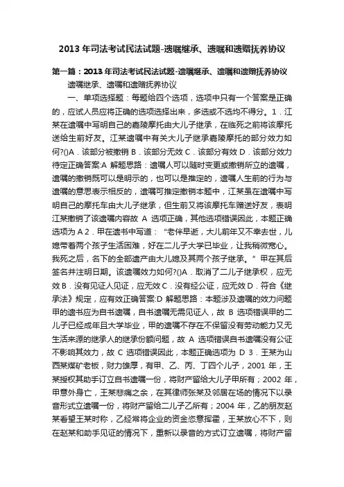 2013年司法考试民法试题-遗嘱继承、遗嘱和遗赠抚养协议