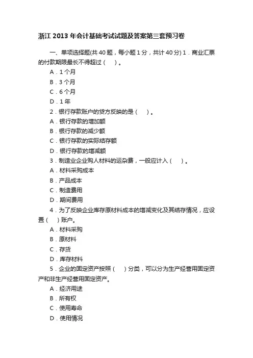 浙江2013年会计基础考试试题及答案第三套预习卷