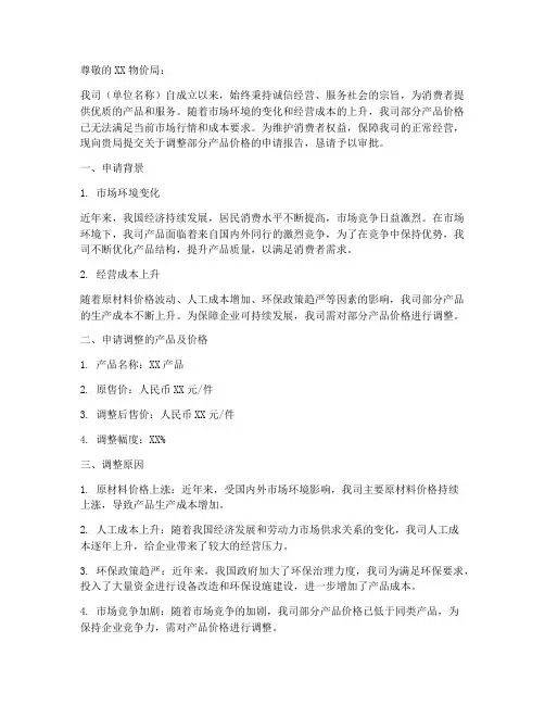 向物价局提交的申请报告
