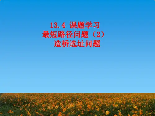人教版八年级上册数学课题学习造桥选址问题课件