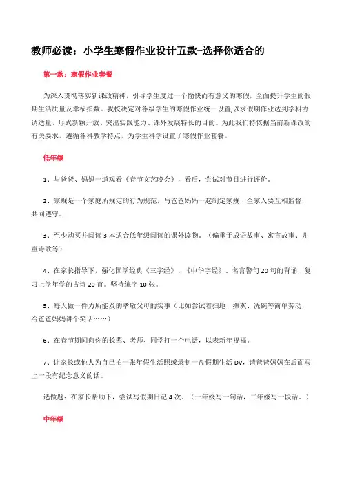 教师必读：小学生寒假作业设计五款-选择你适合的
