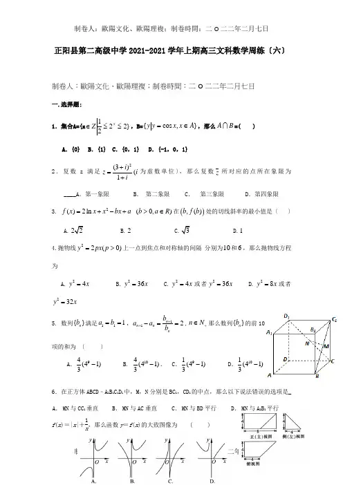 高三数学上学期周练六文 试题
