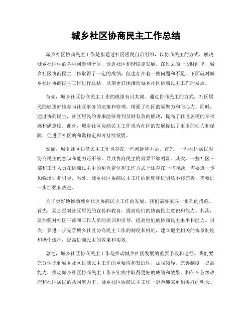城乡社区协商民主工作总结