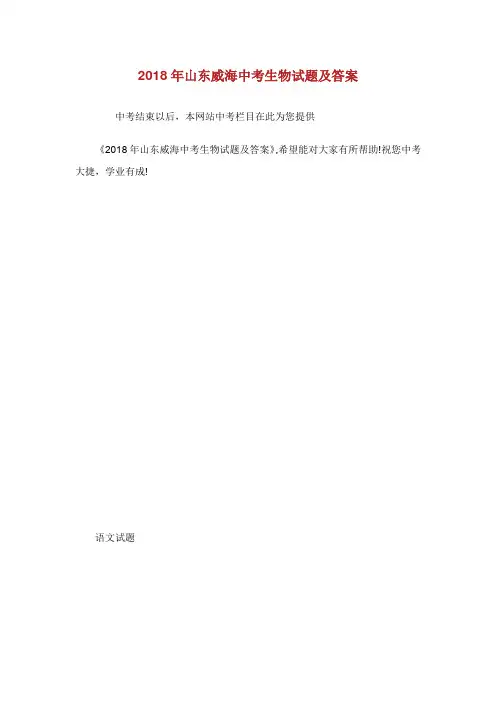 年山东威海中考生物试题及答案.doc
