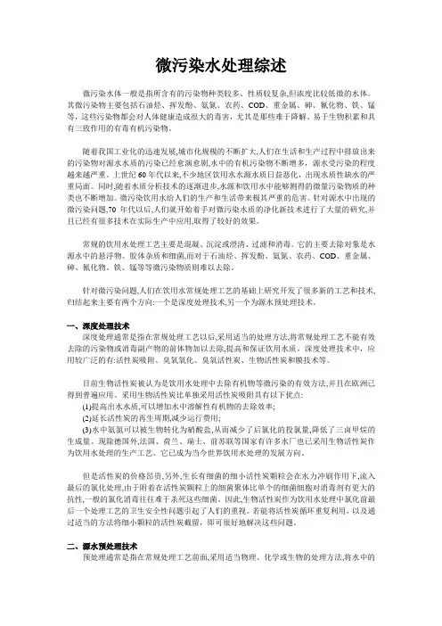 微污染水处理综述