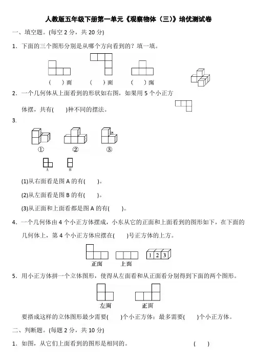 人教版五年级下册第一单元《观察物体(三)》培优测试卷(含答案)