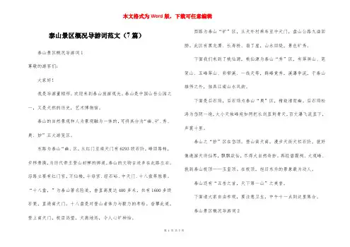 泰山景区概况导游词范文(7篇)