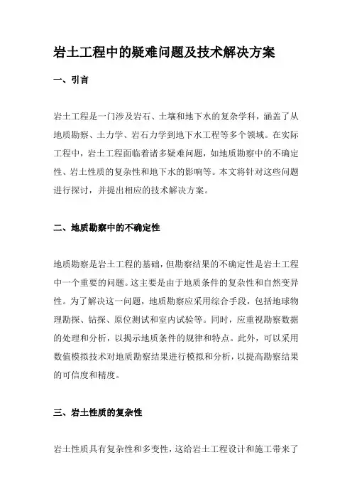岩土工程中的疑难问题及技术解决方案