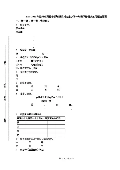 2018-2019年沧州市黄骅市旧城镇旧城完全小学一年级下册语文练习题含答案