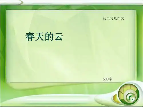 初二写景作文《春天的云》500字(总8页PPT)