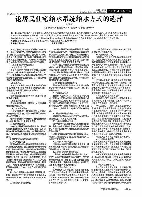 论居民住宅给水系统给水方式的选择
