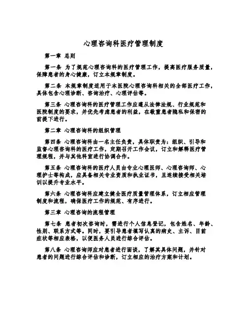 心理咨询科医疗管理制度
