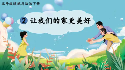 2023年部编版五年级道德与法治下册《让我们的家更美好》PPT课件